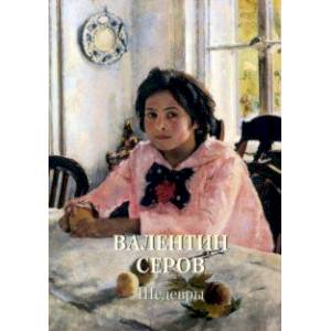 Валентин Серов. Шедевры Валентин Серов. Шедевры