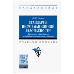 Стандарты информационной безопасности. Защита и обработка конфиденциальных документов. Учебное пособ Стандарты информационной безопасности. Защита и обработка конфиденциальных документов. Учебное пособ