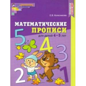 Математические прописи для детей 4-5 лет. ФГОС ДО Математические прописи для детей 4-5 лет. ФГОС ДО