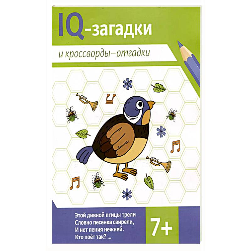 IQ-загадки и кроссворды-отгадки: 7+