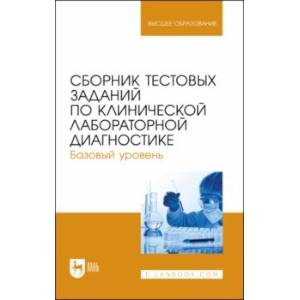 Сборник тестовых заданий по клинической лабораторной диагностике. Базовый уровень. Учебное пособие