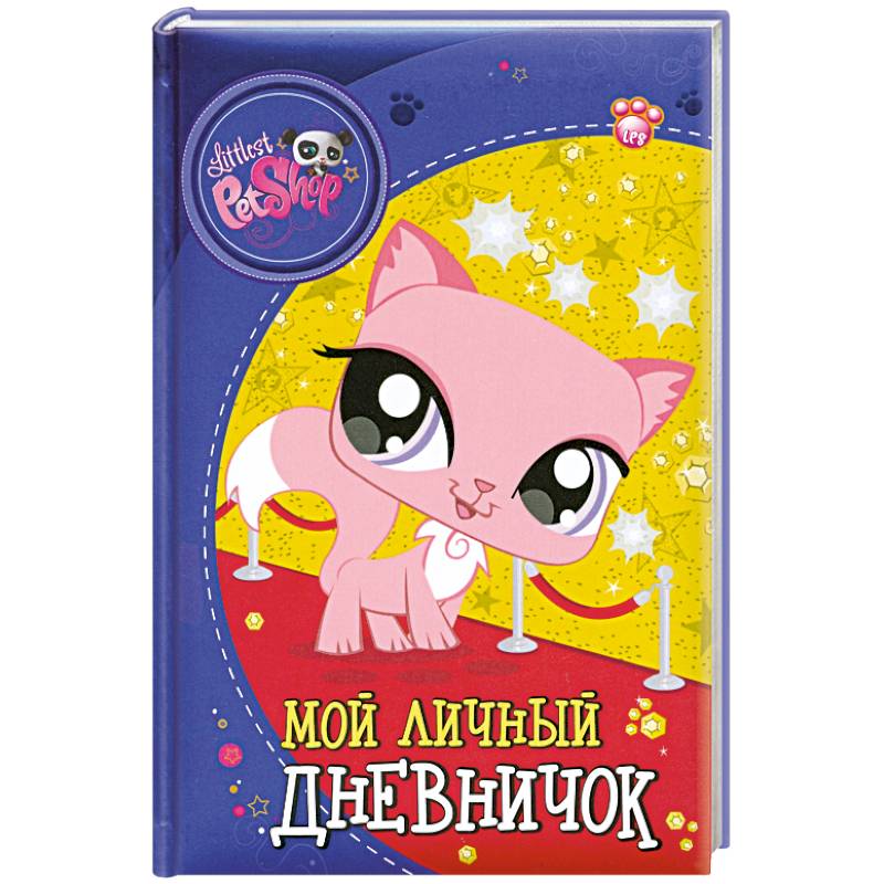 The Littlest Pet Shop. Мой личный дневничок