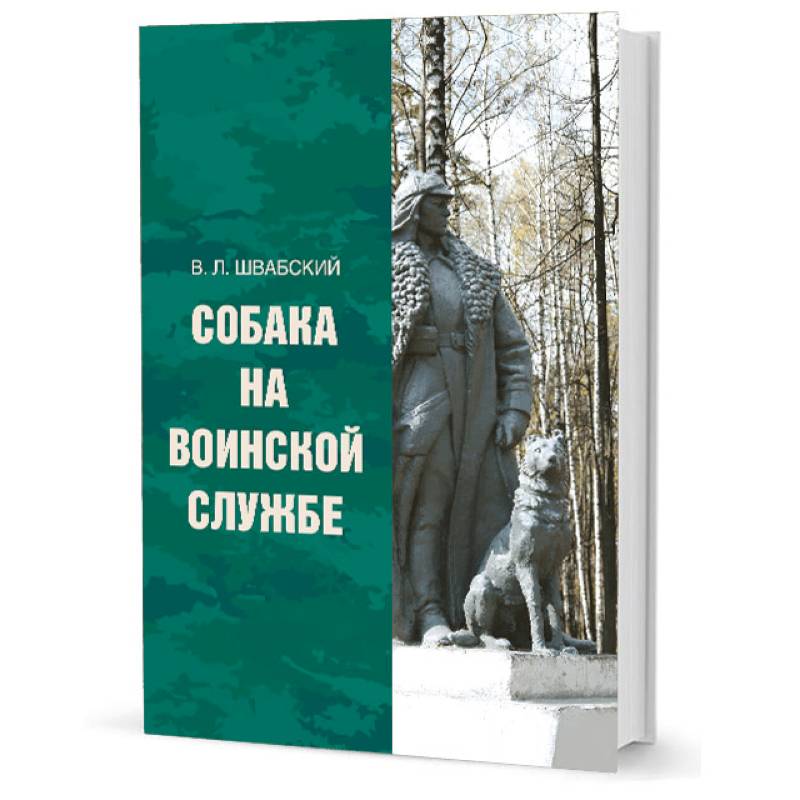 Собака на воинской службе