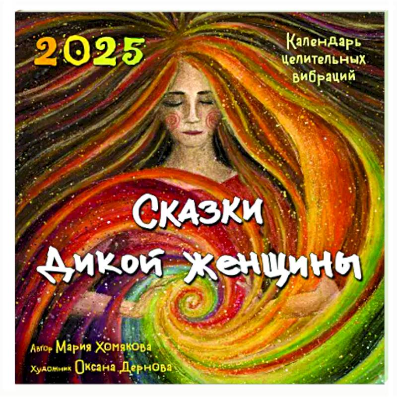 Сказки дикой женщины. Календарь целительных вибраций на 2025 год