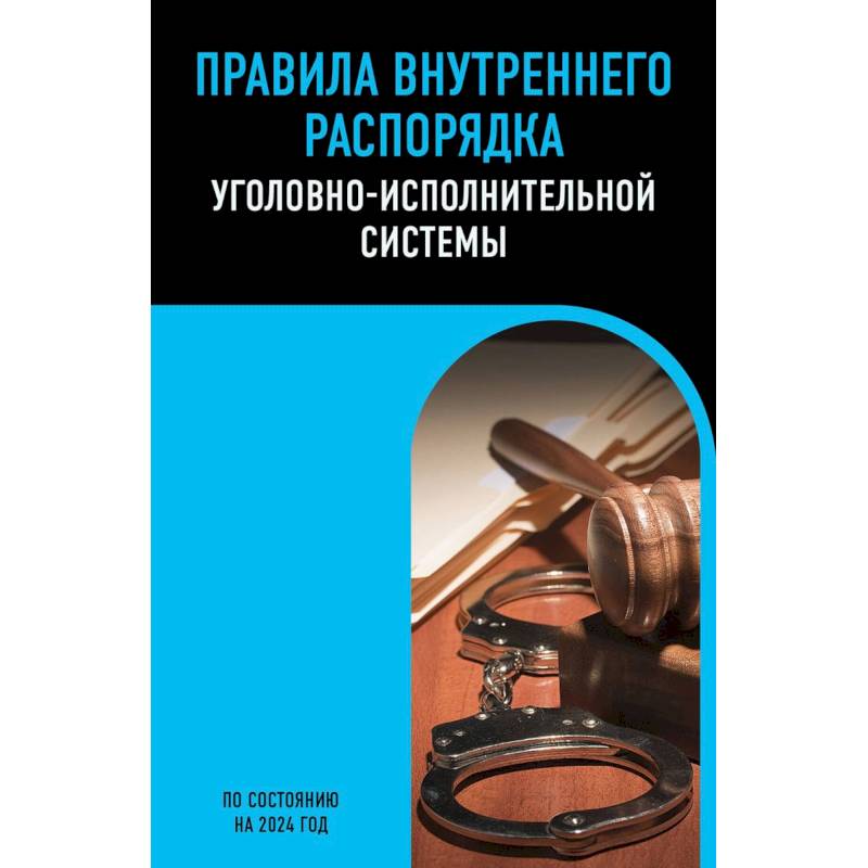 Правила внутреннего распорядка уголовно-исполнительной системы по сост. на 2024 год Правила внутреннего распорядка уголовно-исполнительной системы по сост. на 2024 год