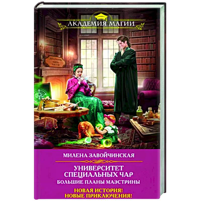 Университет Специальных Чар. Большие планы маэстрины