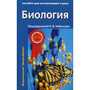 Биология. Пособие для поступающих в вузы. В 2-х частях. Часть 2