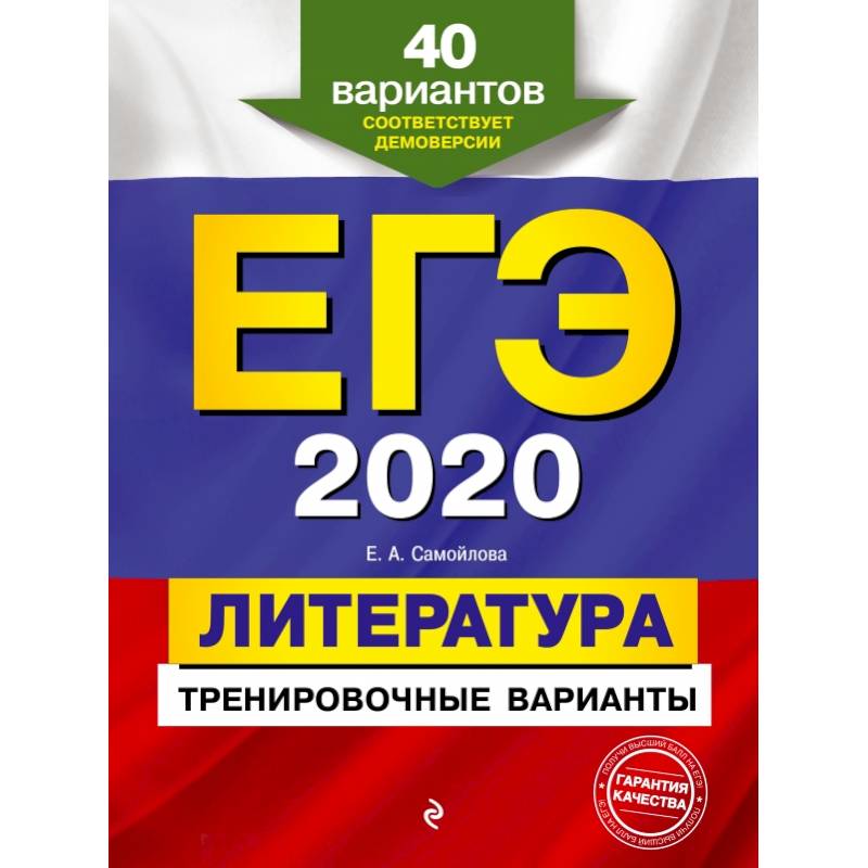 ЕГЭ-2020. Литература. Тренировочные варианты. 40 вариантов