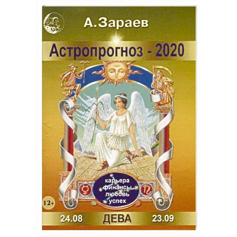 Астропрогноз-2020. Дева