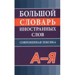Большой словарь иностранных слов Большой словарь иностранных слов