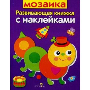 Мозаика. Развивающая книжка с наклейками