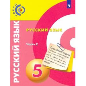 Русский язык. 5 класс. Учебник. В 2-х частях. Часть 2. ФГОС