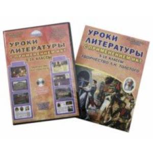 Уроки литературы с ИКТ. 5-10 классы. Творчество Л.Н. Толстого. Методическое пособие (+CD)