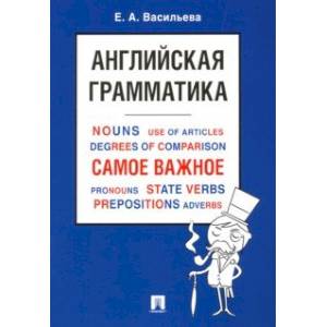 Английская грамматика. Самое важное. Учебное пособие Английская грамматика. Самое важное. Учебное пособие