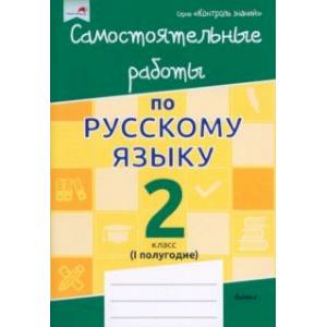 Математика. 2 класс. Самостоятельные работы. 1 полугодие