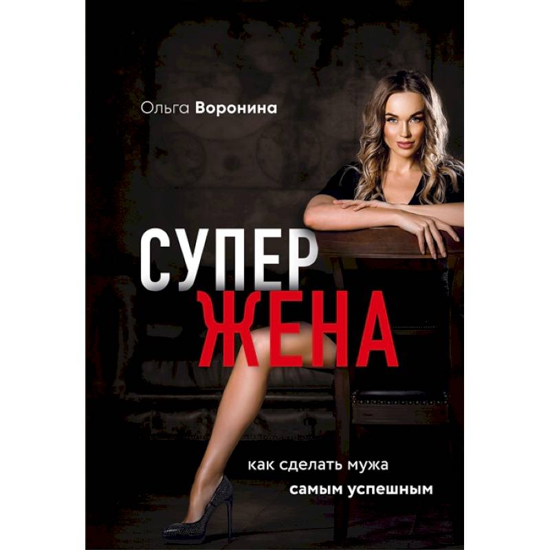 Супержена. Как сделать мужа самым успешным