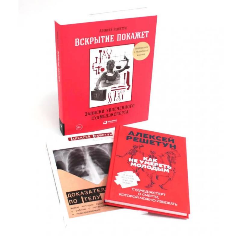 Вскрытие покажет: Записки увлеченного судмедэксперта (комплект из 3-х книг) Вскрытие покажет: Записки увлеченного судмедэксперта (комплект из 3-х книг)