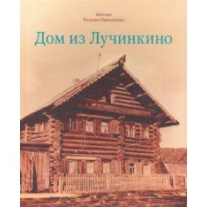 Дом из Лучинкино Дом из Лучинкино