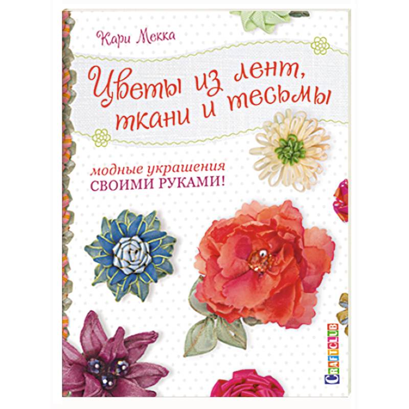 Цветы из лент,ткани и тесьмы.Модные украшения своими руками!