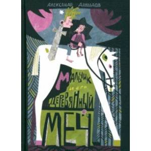 Мальчик и его деревянный меч