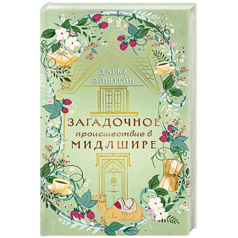 Загадочное происшествие в Мидлшире