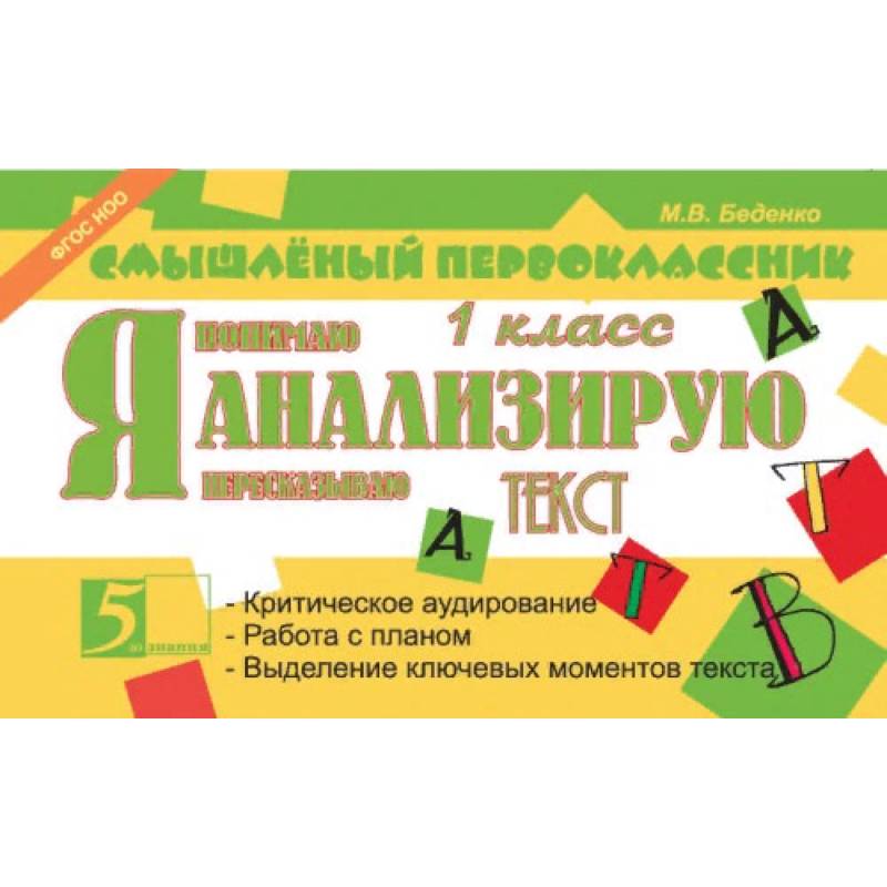 Я анализирую текст. 1 класс Я анализирую текст. 1 класс