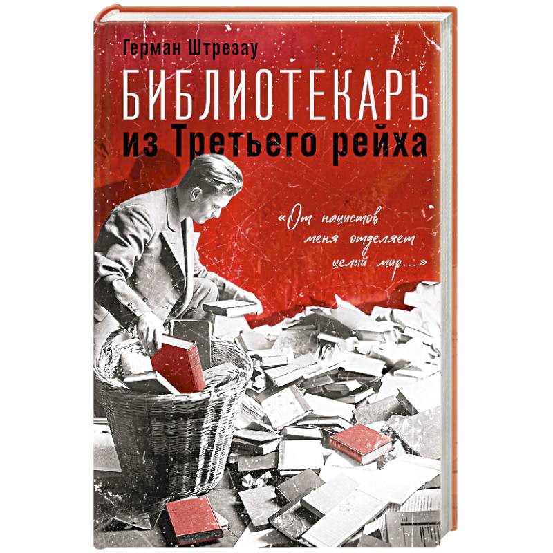 Библиотекарь из Третьего Рейха. «От нацистов меня отделяет целый мир...»