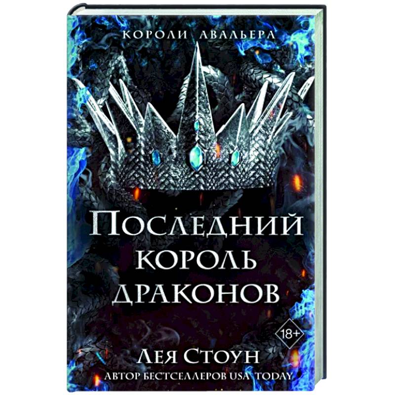 Последний король драконов