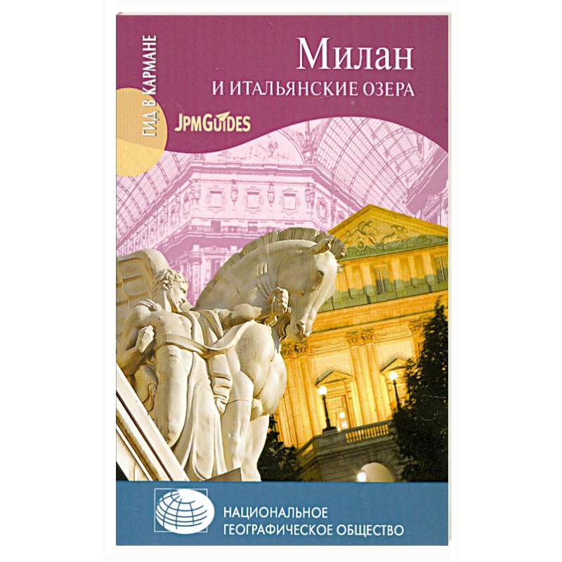 Милан и итальянские озера