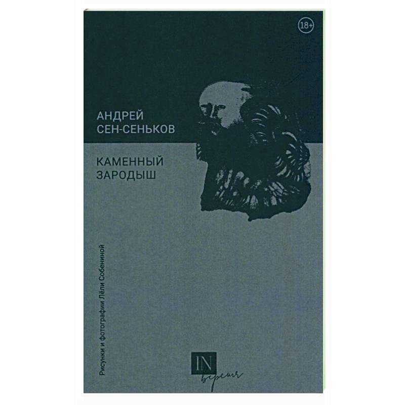 Каменный зародыш