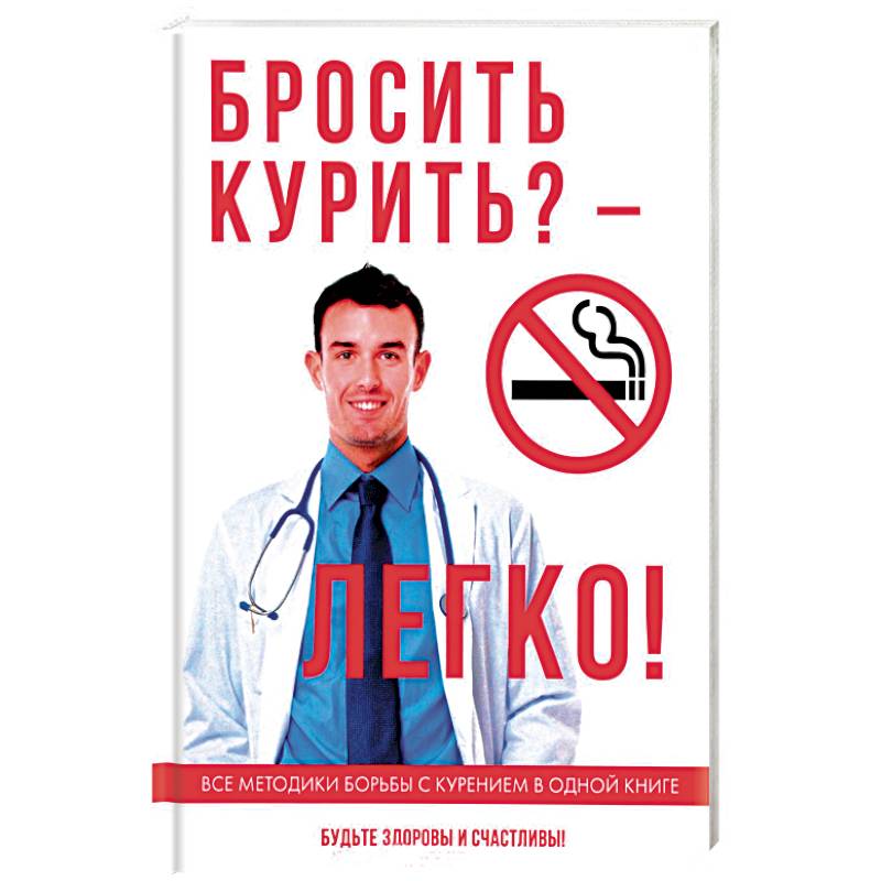Бросить курить? – Легко!