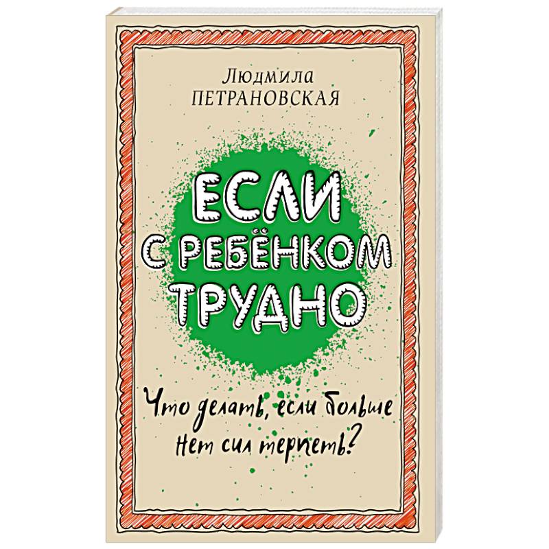 Если с ребенком трудно