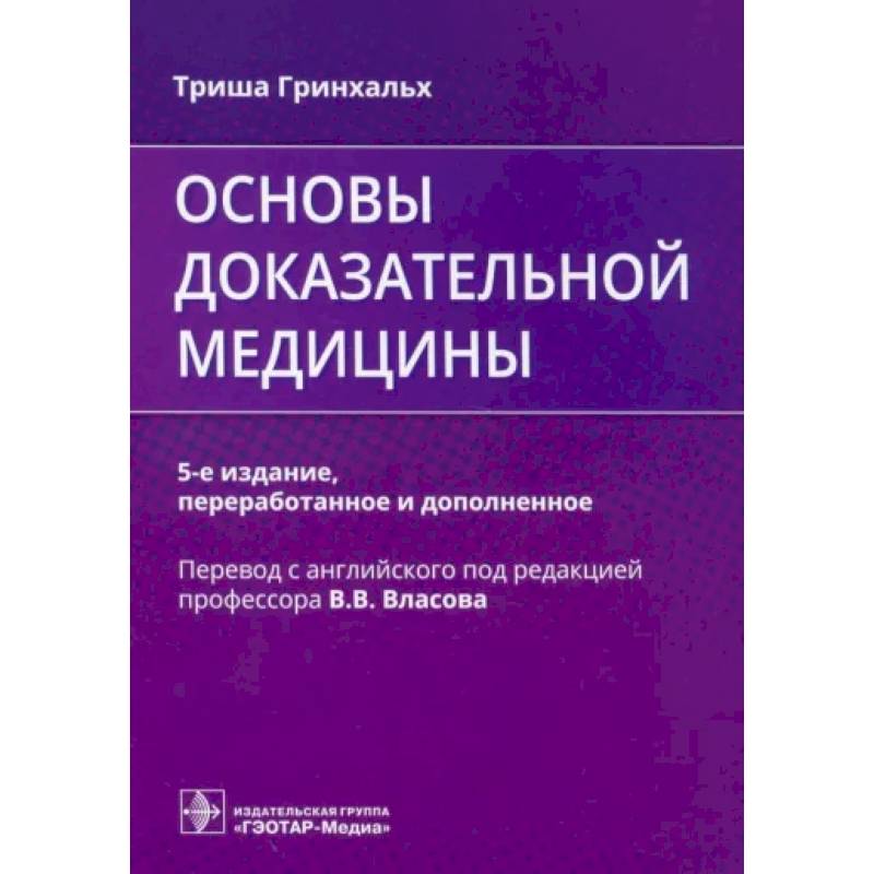 Основы доказательной медицины Основы доказательной медицины