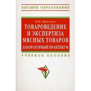 Товароведение и экспертиза мясных товаров. Лабораторный практикум: Учебное пособие.