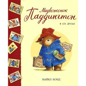 Медвежонок Паддингтон и его друзья. Сборник рассказов.