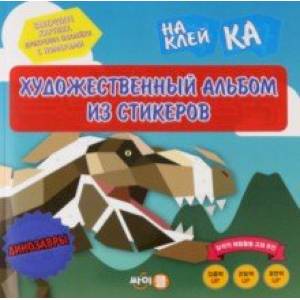 Стикер-книга Sticker Art Book. Динозавры Стикер-книга Sticker Art Book. Динозавры
