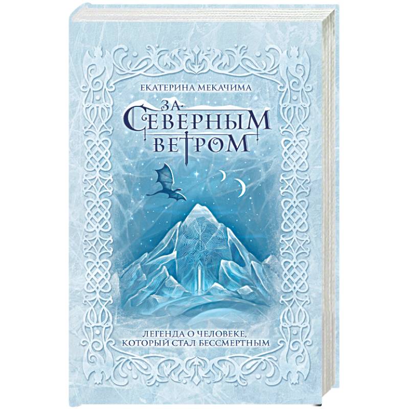 За северным ветром