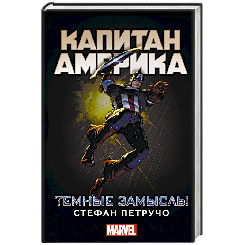 Капитан Америка: Темные замыслы