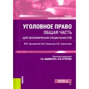 Уголовное право. Общая часть (для экономических специальностей). Учебник Уголовное право. Общая часть (для экономических специальностей). Учебник