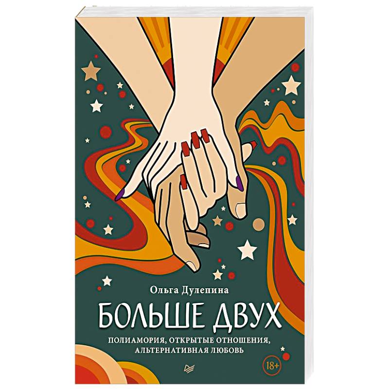 Больше двух.  Полиамория, открытые отношения, альтернативная любовь Больше двух.  Полиамория, открытые отношения, альтернативная любовь