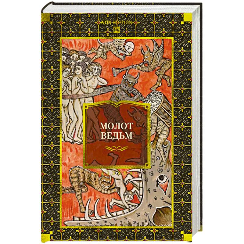 Молот ведьм