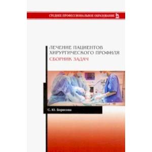 Лечение пациентов хирургического профиля. Сборник задач. Учебное пособие Лечение пациентов хирургического профиля. Сборник задач. Учебное пособие