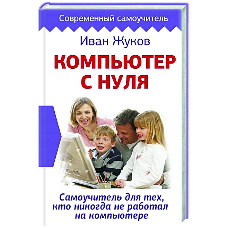 Компьютер с нуля. Самоучитель для тех, кто никогда не работал на компьютере