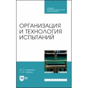 Организация и технология испытаний. СПО Организация и технология испытаний. СПО