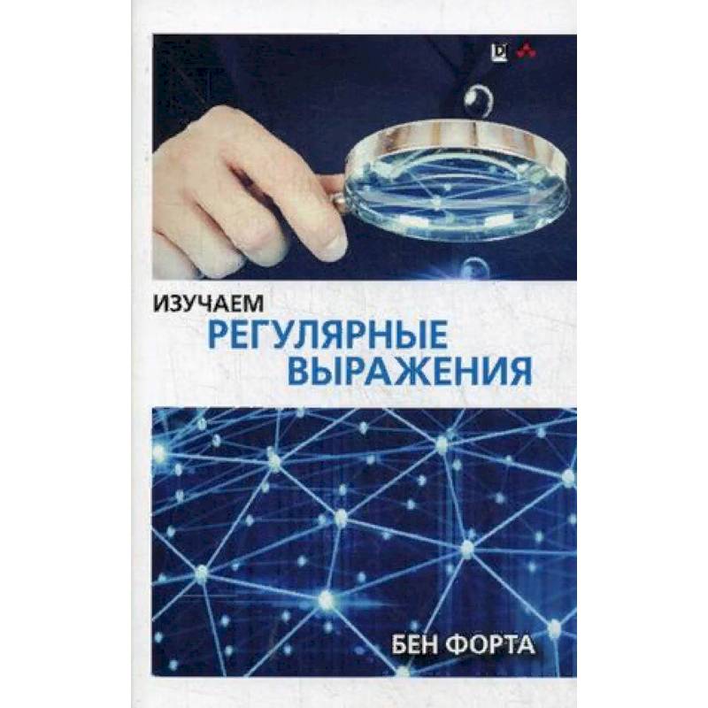 Изучаем регулярные выражения. Руководство