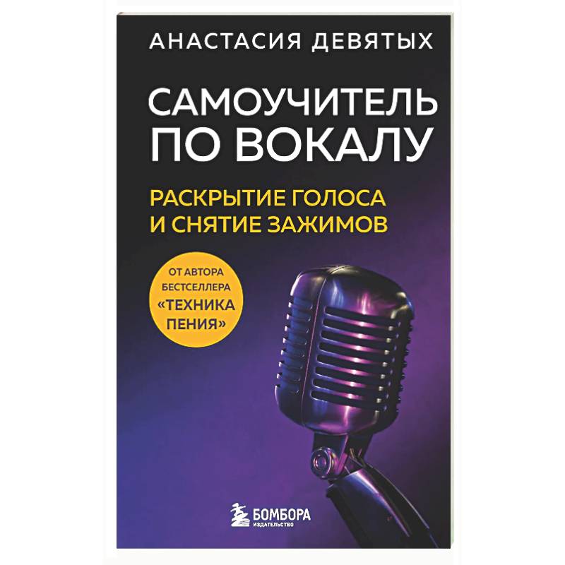 Самоучитель по вокалу: раскрытие голоса и снятие зажимов