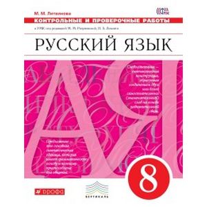 Русский язык. 8 класс. Контрольные и проверочные работы к УМК под ред. М.М. Разумовской. ФГОС Русский язык. 8 класс. Контрольные и проверочные работы к УМК под ред. М.М. Разумовской. ФГОС