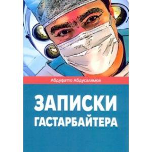 Записки гастарбайтера