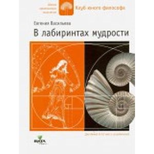 В лабиринтах мудрости