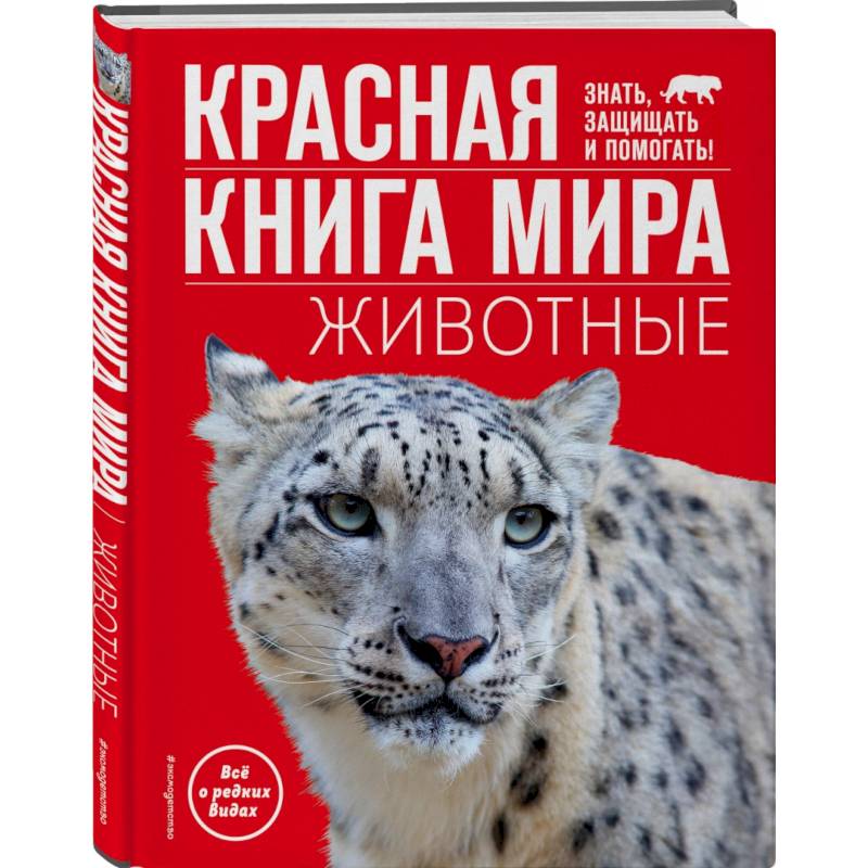 Красная книга мира. Животные Красная книга мира. Животные